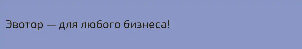 Эвотор — для любого бизнеса!